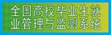 全国高校毕业生就业管理与检测系统