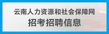 云南人力资源和社会保障网